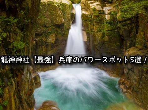 龍の通り道|全国の龍穴風水パワースポット一覧：全国の龍脈エネ。